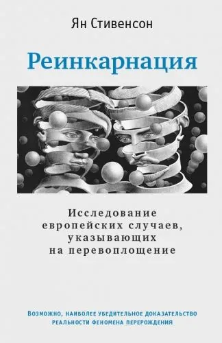 Обложка книги Реинкарнация. Исследование европейских случаев, указывающих на перевоплощение